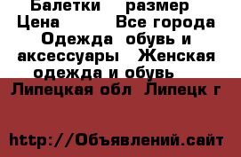 Балетки 39 размер › Цена ­ 100 - Все города Одежда, обувь и аксессуары » Женская одежда и обувь   . Липецкая обл.,Липецк г.